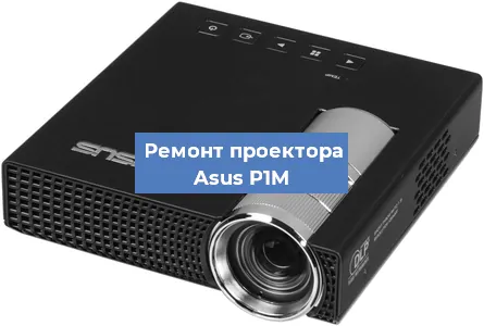 Замена системной платы на проекторе Asus P1M в Екатеринбурге
